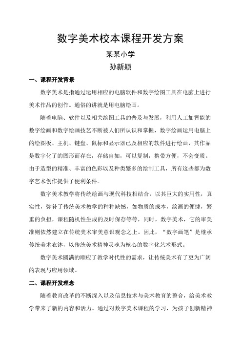 数字美术校本课程开发方案,教材,教案