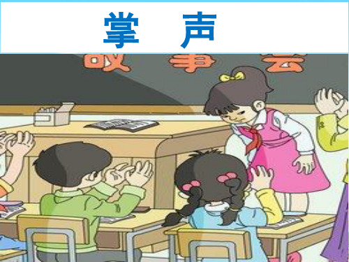 统编版三年级语文上册精品课件25.掌声(共18张)