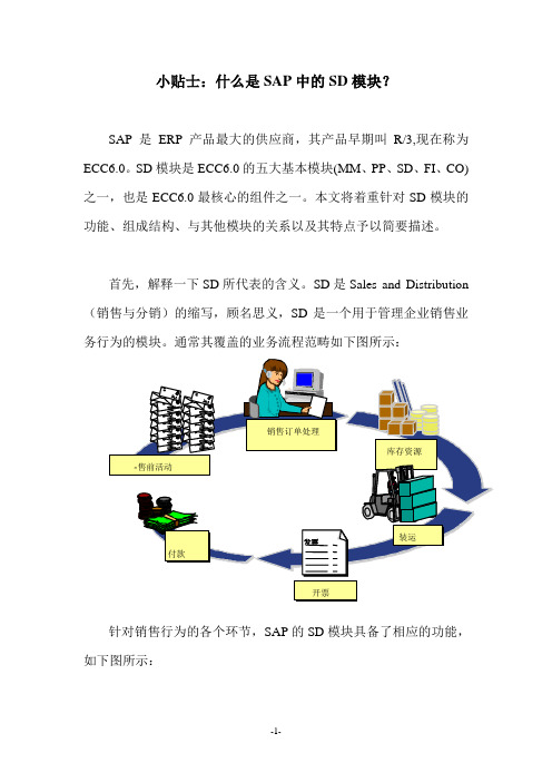 什么是SAP中的SD模块