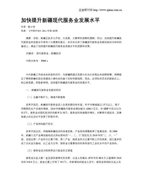 加快提升新疆现代服务业发展水平