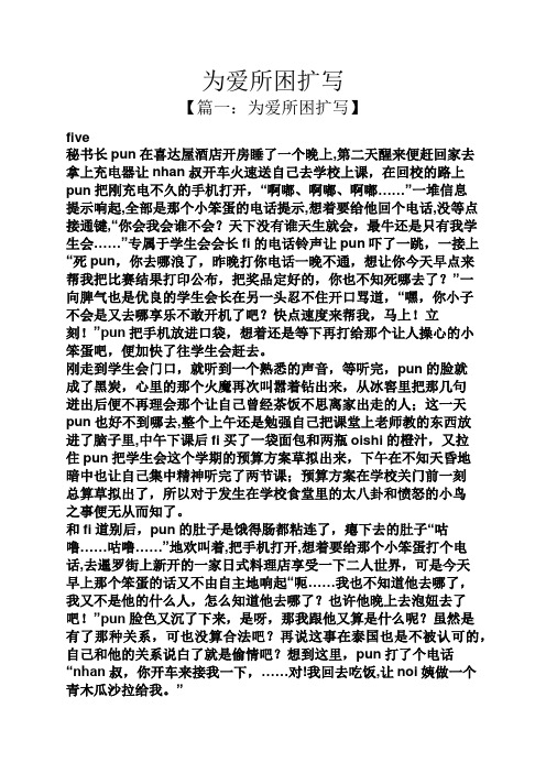 为爱所困扩写