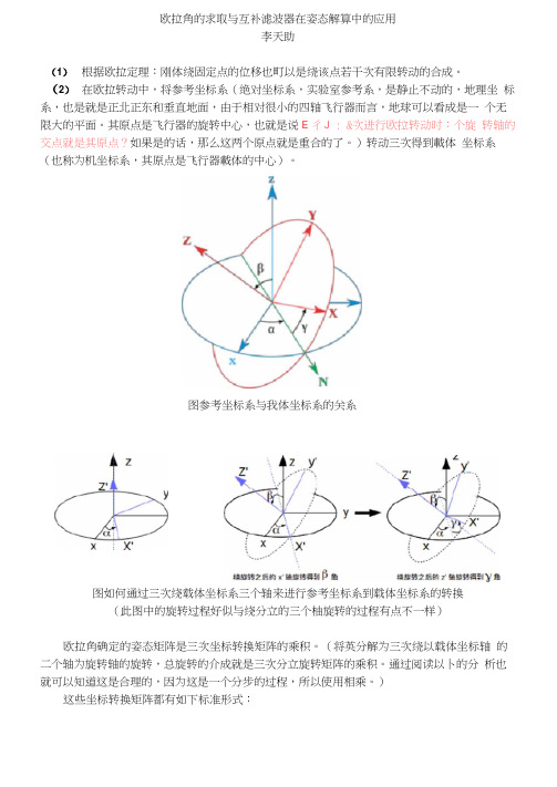 欧拉角的求取与互补滤波器在姿态解算中的应用