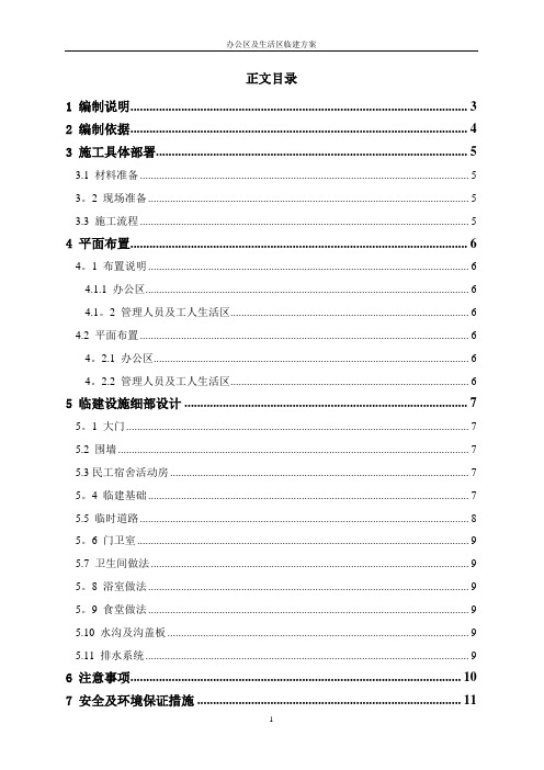 办公区及生活区临建施工方案