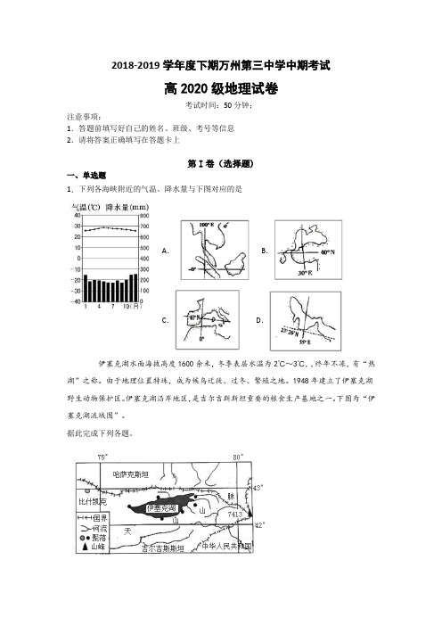 重庆市万州三中2018-2019高二下学期期中考试地理试卷 Word版含答案