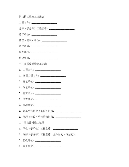 钢结构工程施工记录表