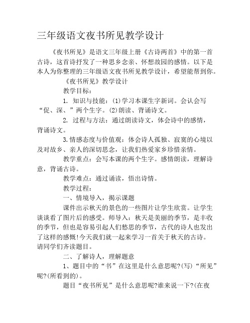 三年级语文夜书所见教学设计