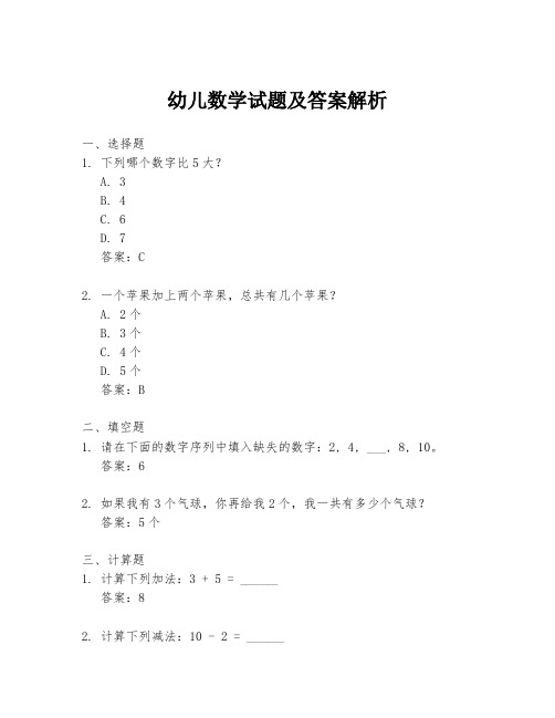 幼儿数学试题及答案解析