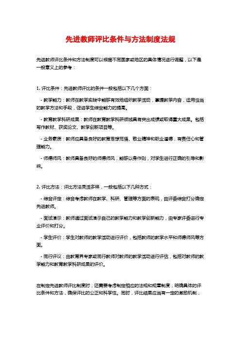 先进教师评比条件与方法制度法规