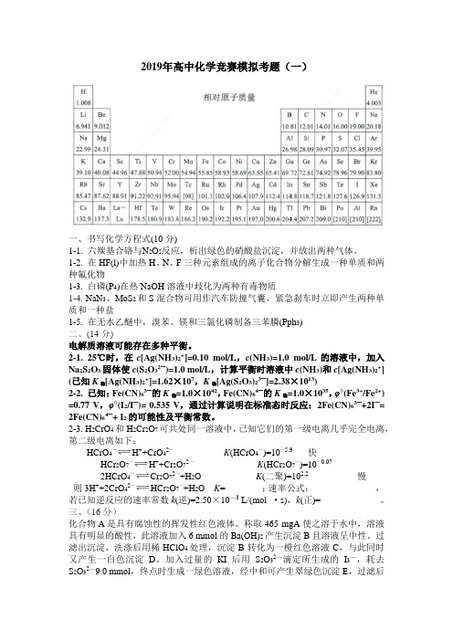 2019年高中化学竞赛模拟考题