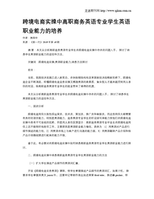 跨境电商实操中高职商务英语专业学生英语职业能力的培养