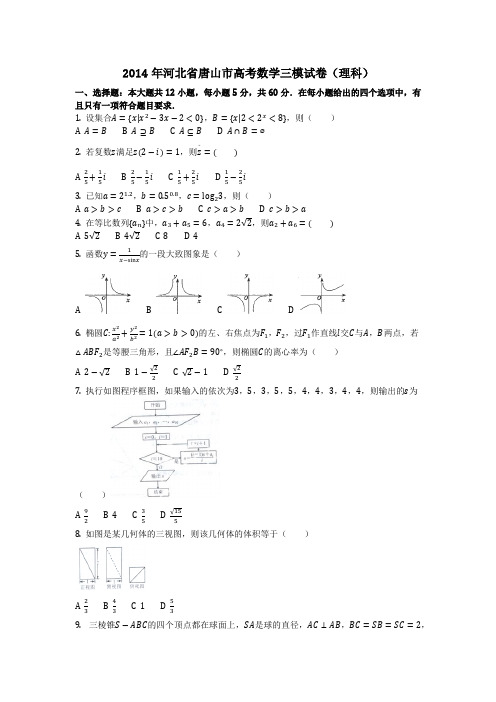 数学_2014年河北省唐山市高考数学三模试卷(理科)(含答案)