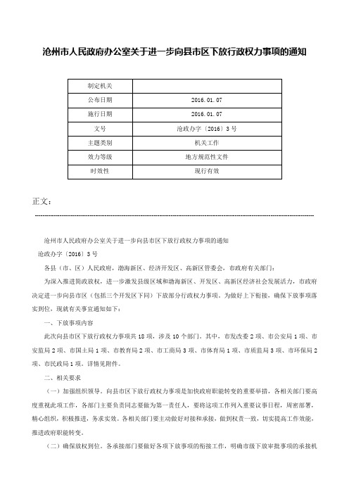 沧州市人民政府办公室关于进一步向县市区下放行政权力事项的通知-沧政办字〔2016〕3号