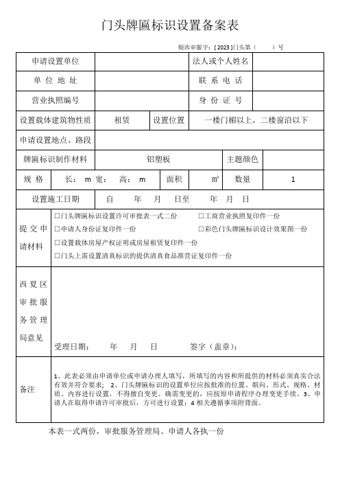 门头牌匾标识设置备案表