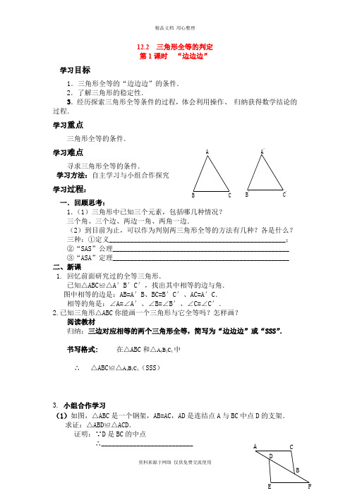 新人教版初中数学八年级上册精品学案12.2 第1课时 “边边边”