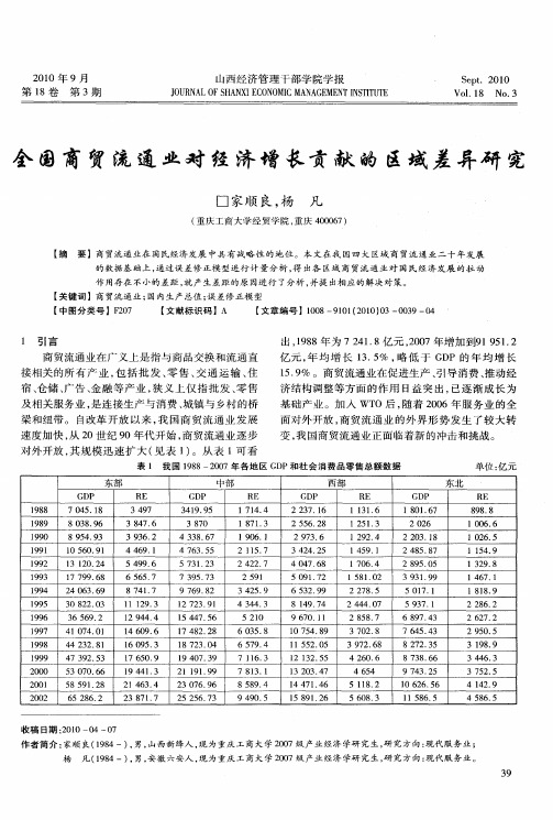 全国商贸流通业对经济增长贡献的区域差异研究