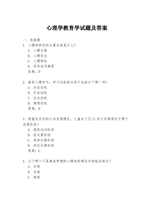 心理学教育学试题及答案