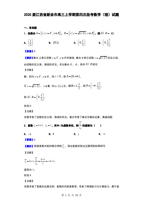 2020届江西省新余市高三上学期第四次段考数学(理)试题(解析版)