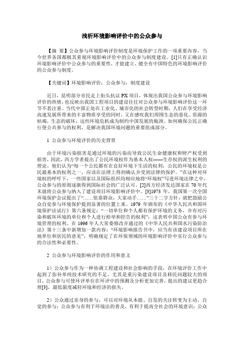 浅析环境影响评价中的公众参与