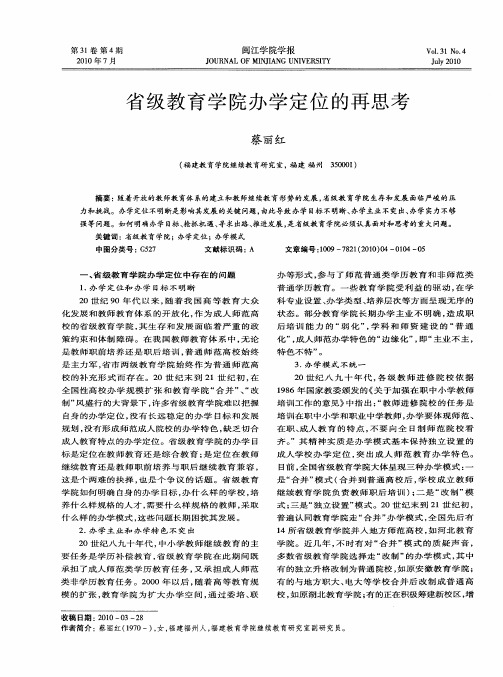 省级教育学院办学定位的再思考
