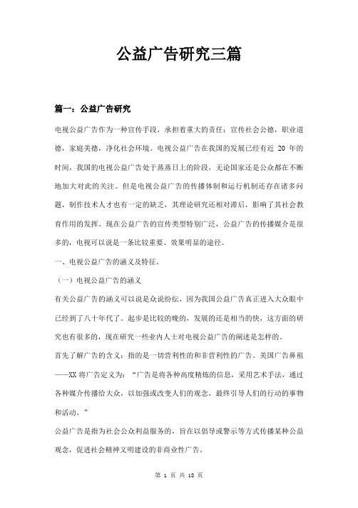 公益广告研究三篇