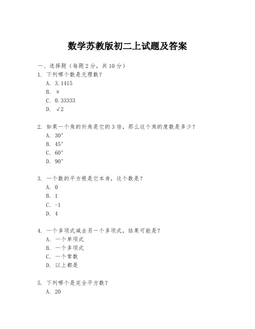 数学苏教版初二上试题及答案