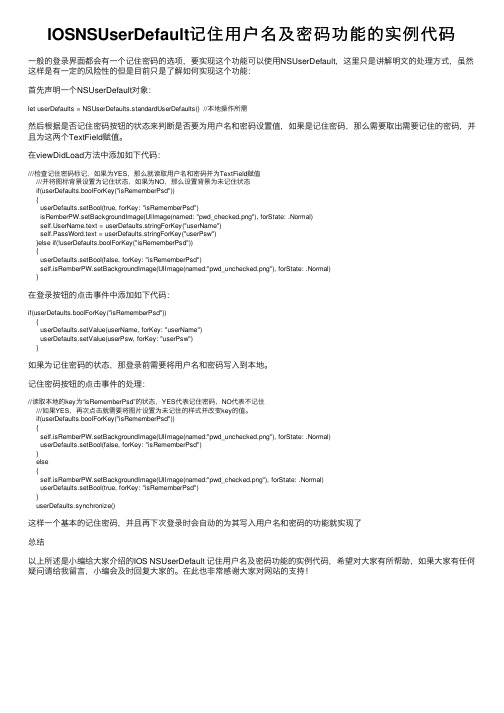 IOSNSUserDefault记住用户名及密码功能的实例代码