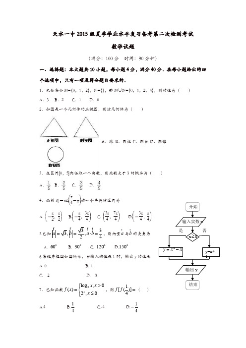 甘肃省天水市2016-2017学年高二下学期学业水平测试模拟检测(二)数学试题-含答案