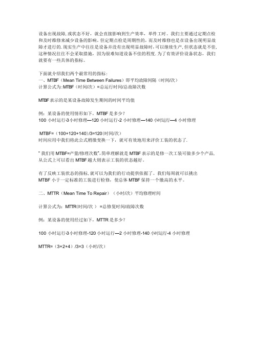 MTBF与MTTR计算