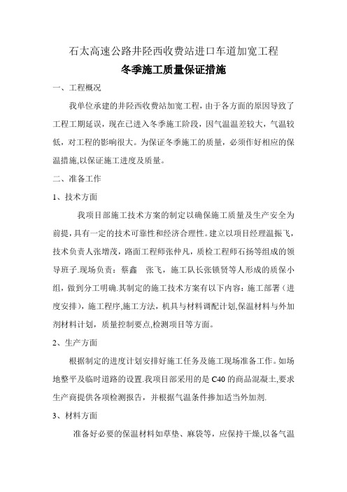 冬季施工质量保证措施