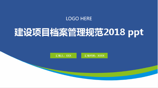 建设项目档案管理规范2018 ppt