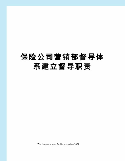 保险公司营销部督导体系建立督导职责