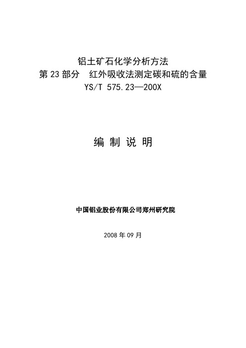 行业标准《铝土矿石化学分析方法 第23部分 碳和硫的测定 红外吸收法》编制说明