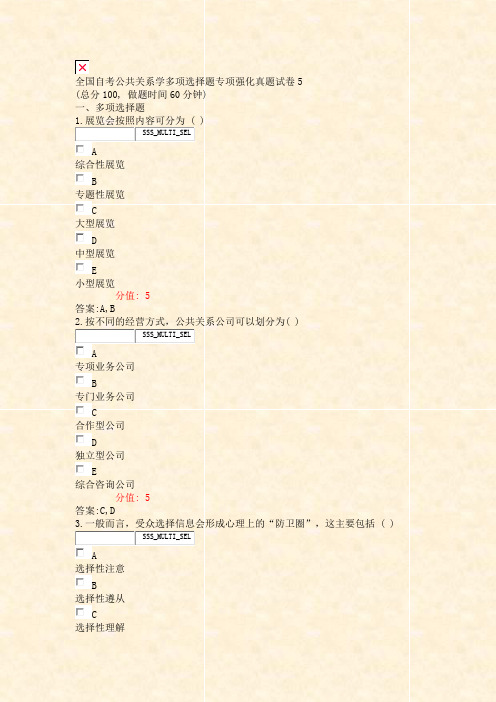 全国自考公共关系学多项选择题专项强化真题试卷5_真题(含答案与解析)-交互