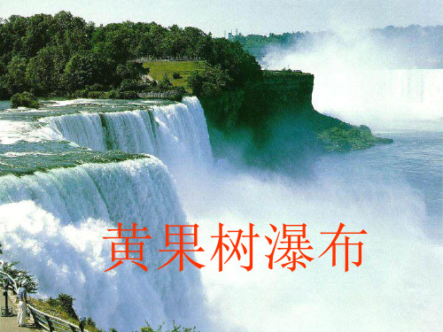 五年级上册语文课件-黄果树瀑布苏教版