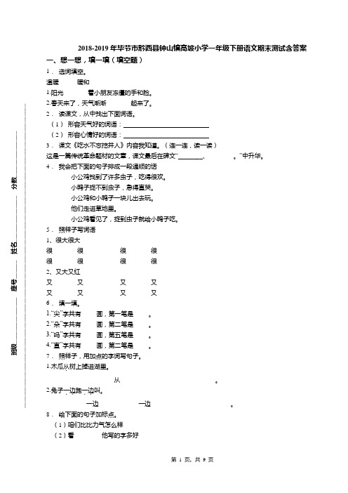 2018-2019年毕节市黔西县钟山镇高坡小学一年级下册语文期末测试含答案