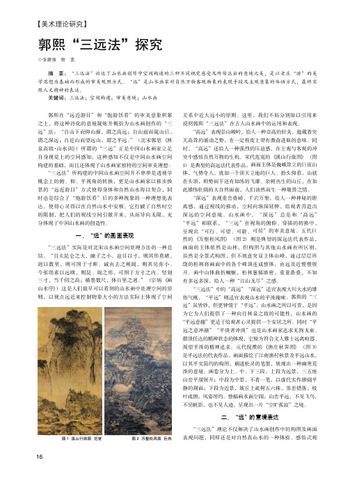 郭熙“三远法”探究