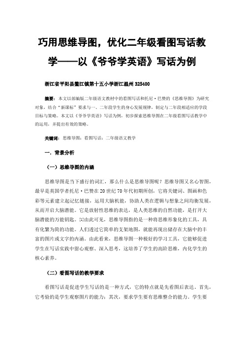 巧用思维导图，优化二年级看图写话教学——以《爷爷学英语》写话为例