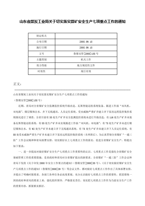 山东省煤炭工业局关于切实落实煤矿安全生产七项重点工作的通知-鲁煤安管[2008]138号