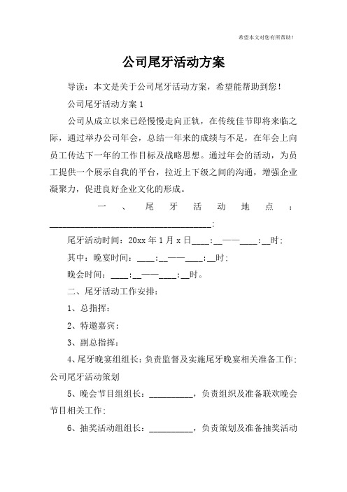 公司尾牙活动方案