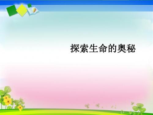 探索生命的奥秘PPT课件 苏教版
