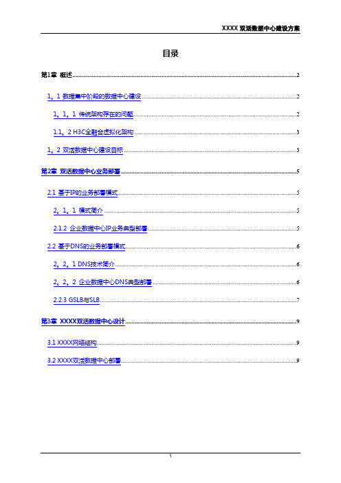 双活数据中心建设方案模板