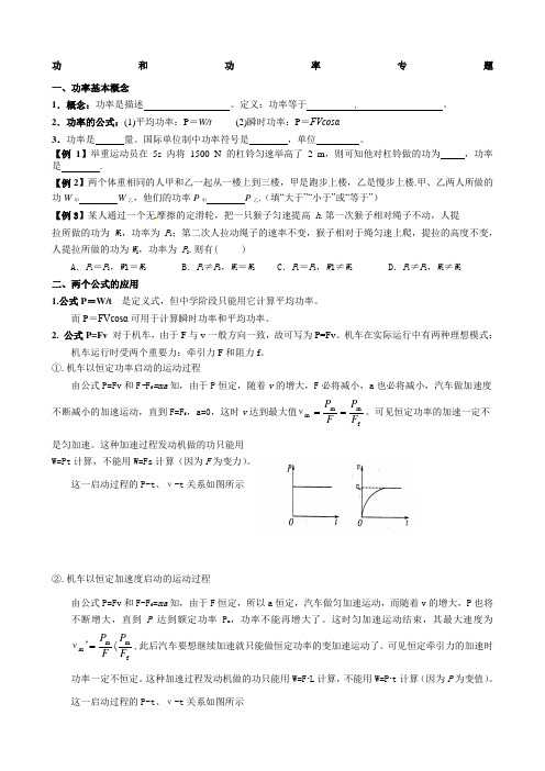 高一物理功功率专题机车启动两种方式)