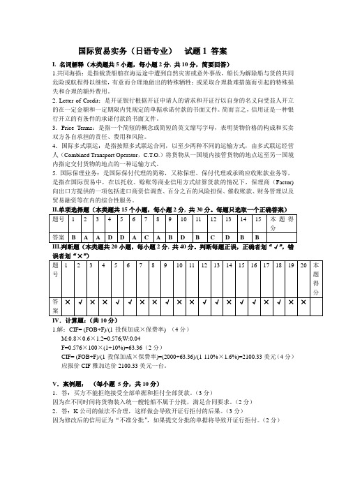 国际贸易实务(日语专业)  试题1 答案