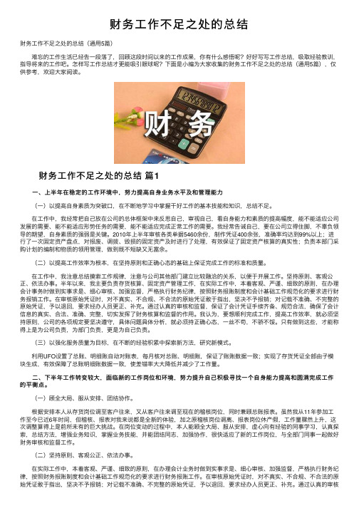 财务工作不足之处的总结