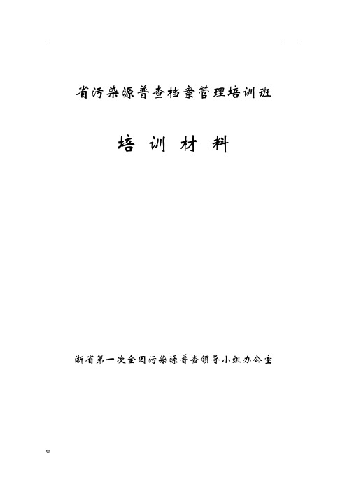 省污染源普查档案归档整理办法培训材料