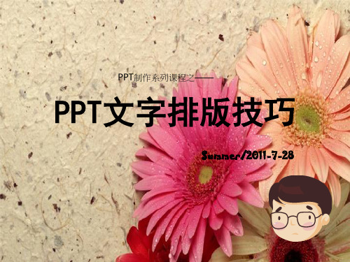 PPT文字排版技巧(秘密)