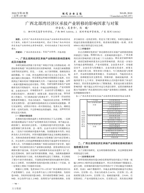 广西北部湾经济区承接产业转移的影响因素与对策(1)