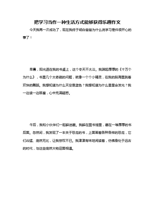 把学习当作一种生活方式能够获得乐趣作文