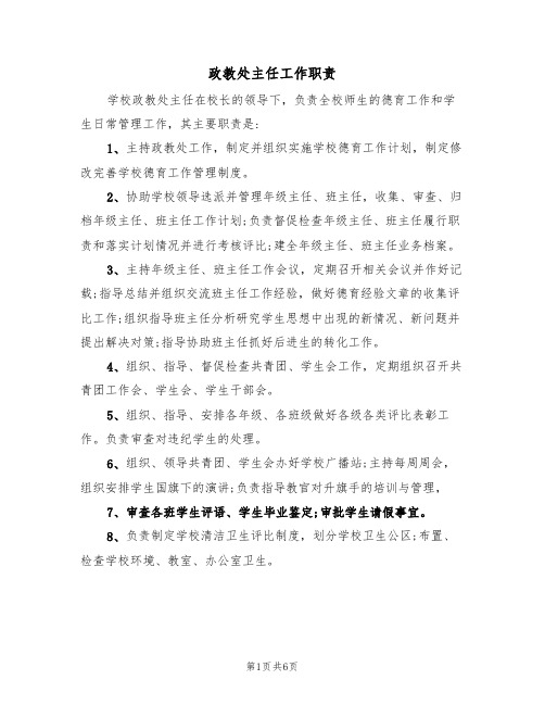 政教处主任工作职责（五篇）