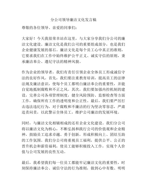 分公司领导廉洁文化发言稿